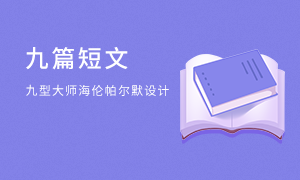 九型人格的九篇測(cè)試短文