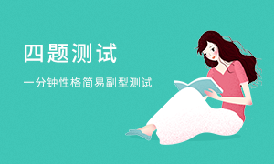 九型人格副型測(cè)試--簡(jiǎn)易測(cè)試