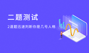 僅需2道題測(cè)出你是幾號(hào)——九型人格測(cè)試